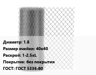 Сетка-рабица 1.8 Ячейка: 40х40 1-2.5хL без покрытия ГОСТ: ГОСТ 5336-80
